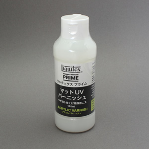 リキテックス プライム マットUVバーニッシュ (120ml)