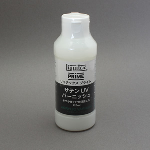 リキテックス プライム サテンUVバーニッシュ (120ml)