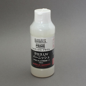 リキテックス プライム グロスUVバーニッシュ (120ml)