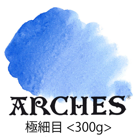 アルシュ水彩紙 極細目 <300g> 水張り用カット【丸めて発送】【沖縄不可】