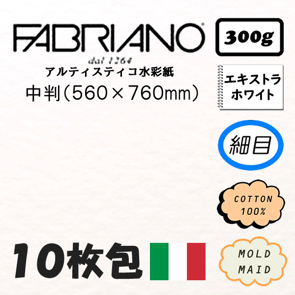 【10枚包】ファブリアーノ アルティスティコ エキストラホワイト 細目<300g>【中判】