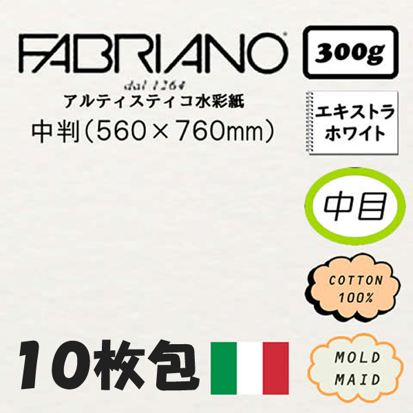 【10枚包】ファブリアーノ アルティスティコ エキストラホワイト 中目<300g>【中判】