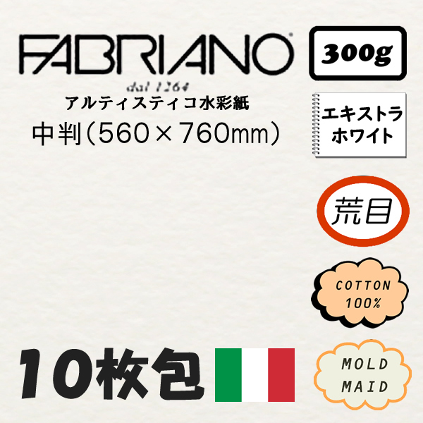 【10枚包】ファブリアーノ アルティスティコ エキストラホワイト 荒目<300g>【中判】