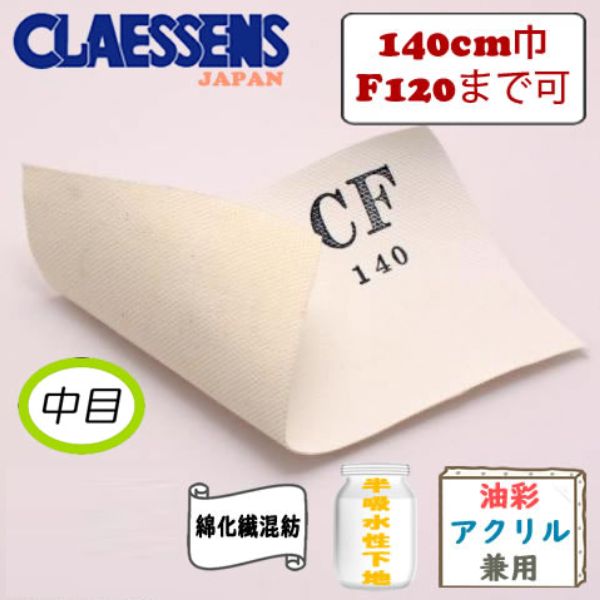 ロールキャンバス CF140 中目 140cm幅10m巻 綿化繊混紡