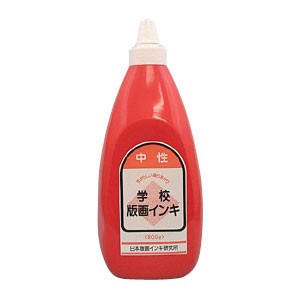 学校版画インキ 中性 800g 赤