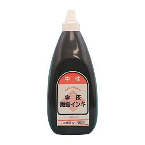 学校版画インキ 中性 800g 黒