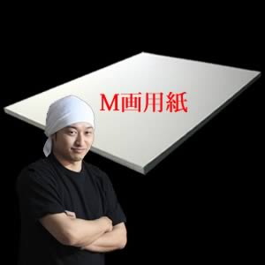 【加藤の水張り】サンフラワーM画用紙<170>　