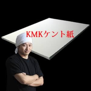 【加藤の水張り】KMKケント紙<#200>　
