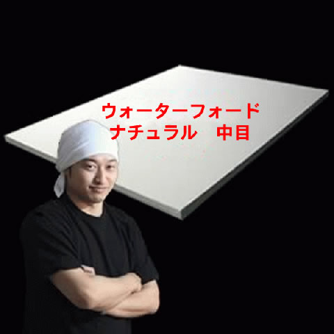 【加藤の水張り】ウォーターフォードナチュラル中目〈300g〉　