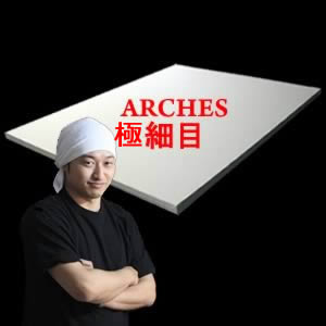 【加藤の水張り】アルシュ極細目〈300g〉　