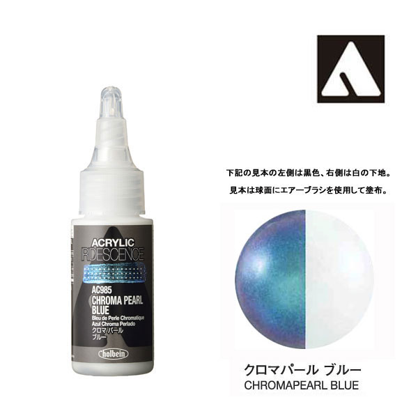 ホルベイン アクリリックカラーイリデッセンス AC985 クロマパール ブルー(30ml)