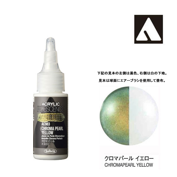 ホルベイン アクリリックカラーイリデッセンス AC983 クロマパール イエロー(30ml)