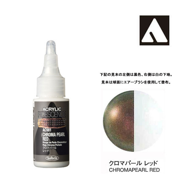 ホルベイン アクリリックカラーイリデッセンス AC981 クロマパール レッド (30ml)