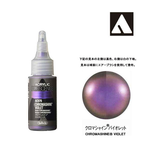 ホルベイン アクリリックカラーイリデッセンス AC976 クロマシャイン バイオレット (30ml)
