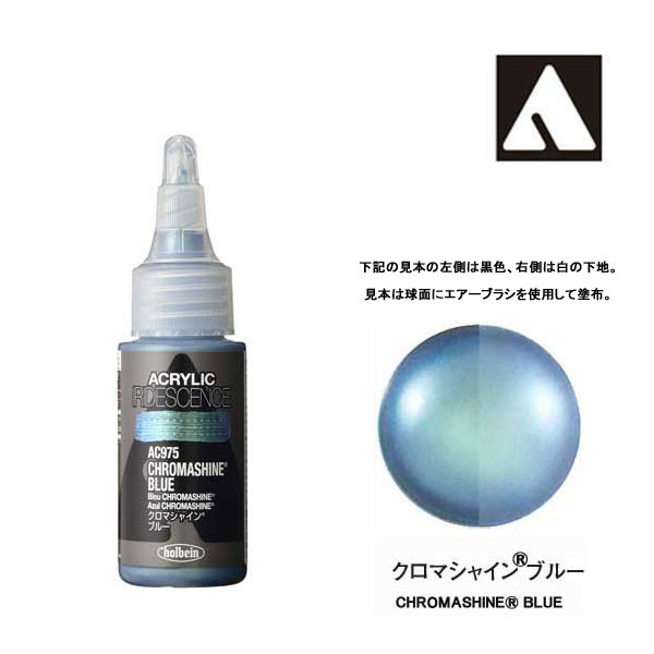 ホルベイン アクリリックカラーイリデッセンス AC975 クロマシャイン ブルー (30ml)