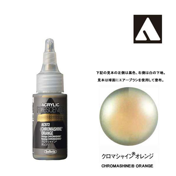 ホルベイン アクリリックカラーイリデッセンス AC972 クロマシャイン オレンジ (30ml)