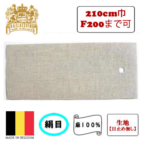 [輸入品] クレサン ロールキャンバス No.014 絹目・生地 亜麻100%