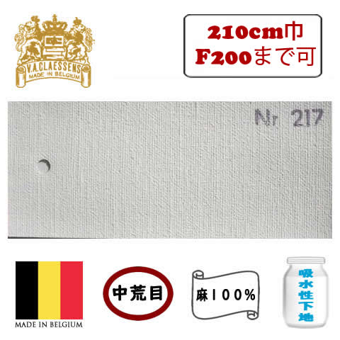[輸入品] クレサン ロールキャンバス No.217 中荒目 アブソルバン(吸水性)塗 亜麻100%