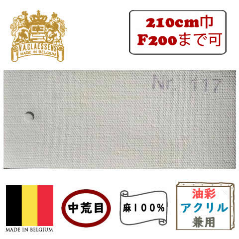 [輸入品] クレサン ロールキャンバス No.117 中荒目アクリル兼用 亜麻100%