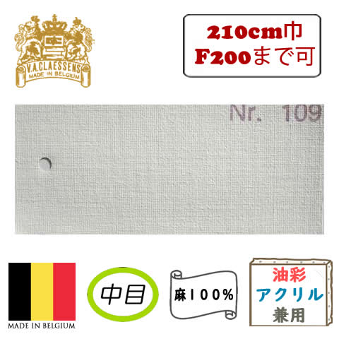 [輸入品] クレサン ロールキャンバス No.109 中目・アクリル兼用 亜麻100%