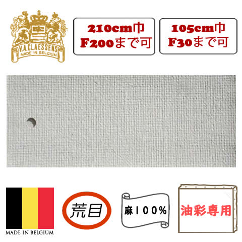 [輸入品] クレサン ロールキャンバス No.70 荒目・油彩専用 亜麻100%