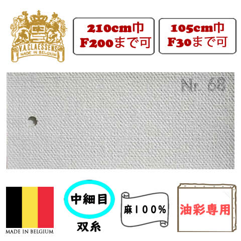 [輸入品] クレサン ロールキャンバス No.68 中荒目双糸・油彩専用 亜麻100%