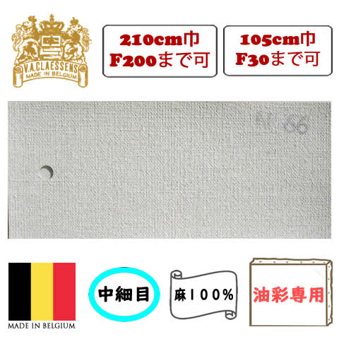 [輸入品] クレサン ロールキャンバス No.66 中細目・油彩専用 亜麻100%