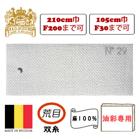 [輸入品]クレサン ロールキャンバス No.29 荒目双糸・油彩専用 亜麻100%