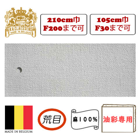 [輸入品] クレサン ロールキャンバス No.19 荒目・油彩専用 亜麻100%