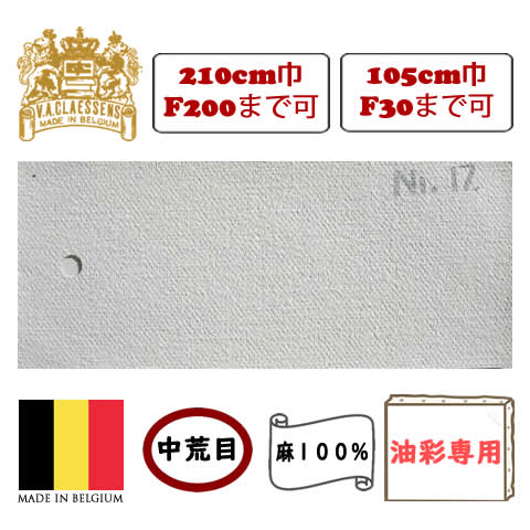 [輸入品] クレサン ロールキャンバス No.17 中荒目・油彩専用 亜麻100%