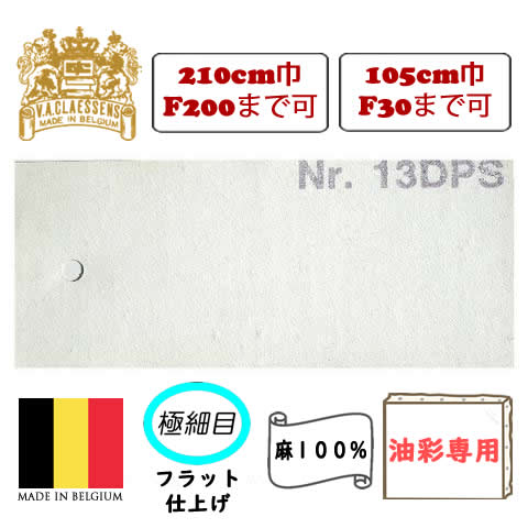 [輸入品]クレサンロールキャンバス No.13DPS 極細目フラット仕上げ油彩専用 亜麻100%