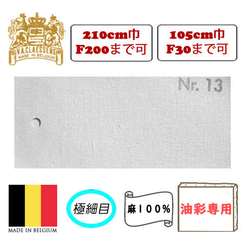 [輸入品]クレサン ロールキャンバス No.13 極細目・油彩専用 亜麻100%