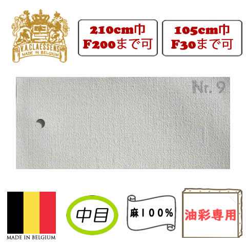 [輸入品]クレサン ロールキャンバス No.9 中目・油彩専用 亜麻100%
