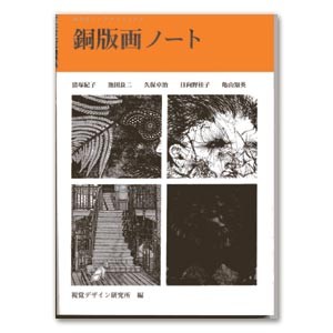銅版画ノート