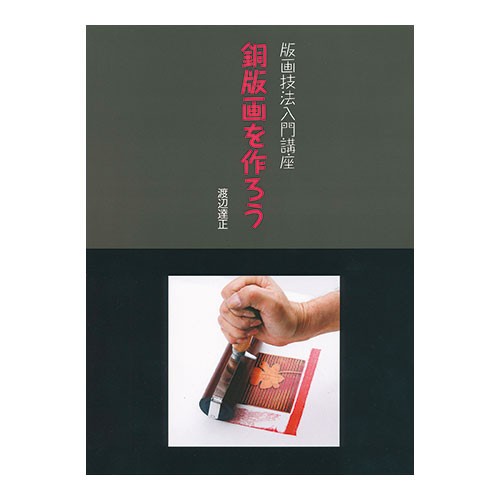 版画技法入門講座　銅版画をつくろう
