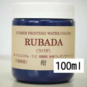 スクリーン水性ラバーインク RUBADA 100ml 紺