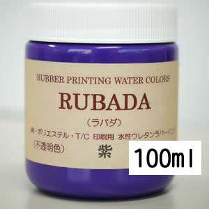 スクリーン水性ラバーインク RUBADA 100ml 紫