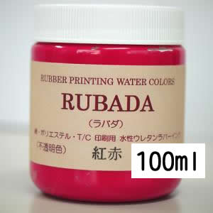 スクリーン水性ラバーインク RUBADA 100ml 紅赤