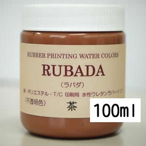 スクリーン水性ラバーインク RUBADA 100ml 茶