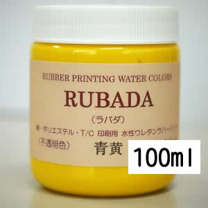 スクリーン水性ラバーインク RUBADA 100ml 青黄