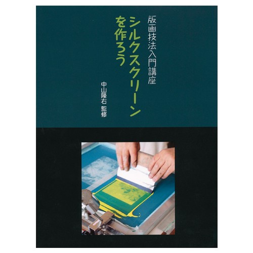 シルクスクリーンを作ろう　版画入門講座