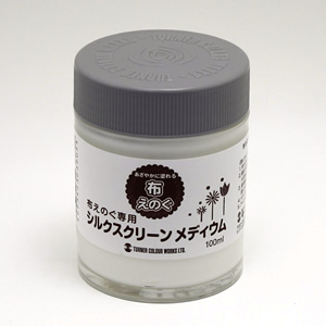 布えのぐ用シルクスクリーンメディウム100ml