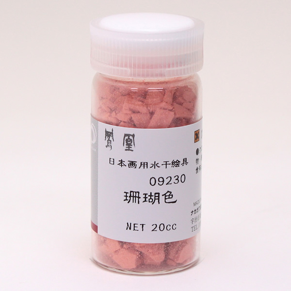 鳳凰 水干絵具 20cc 923 珊瑚色