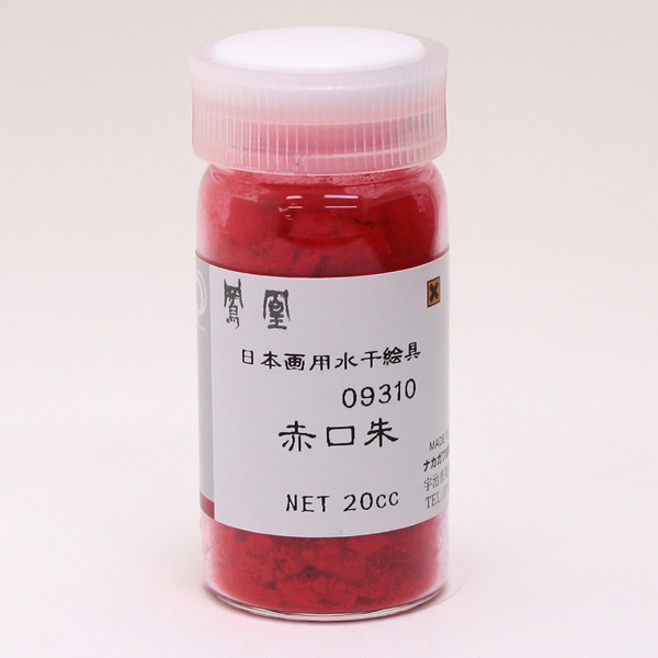 鳳凰 水干絵具 20cc 931 赤口朱