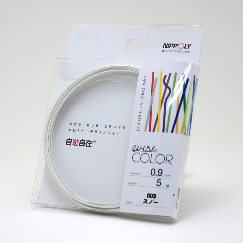 自遊自在コイル 0.9φ×5m巻 スノー