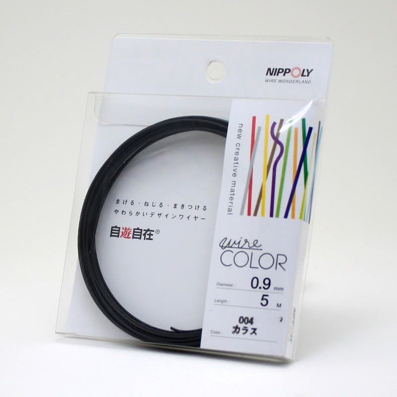 自遊自在コイル 0.9φ×5m巻 カラス