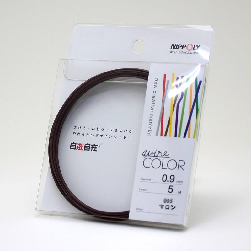 自遊自在コイル 0.9φ×5m巻 マロン
