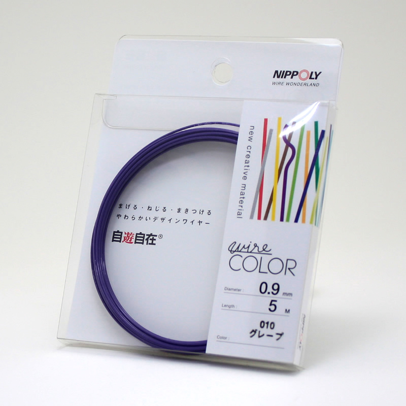 自遊自在コイル 0.9φ×5m巻 グレープ