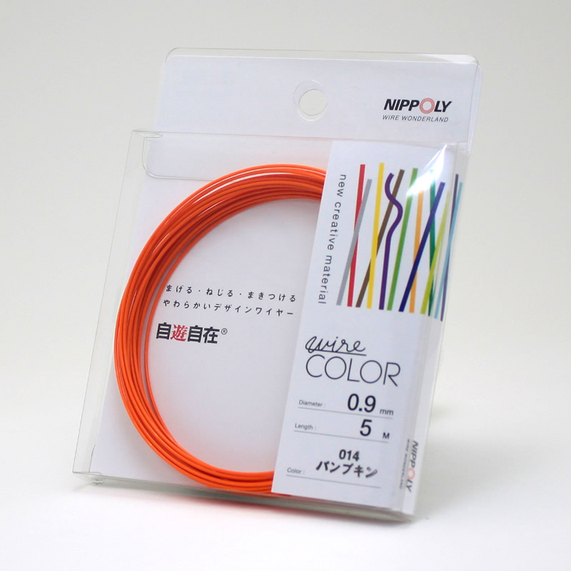 自遊自在コイル 0.9φ×5m巻 パンプキン