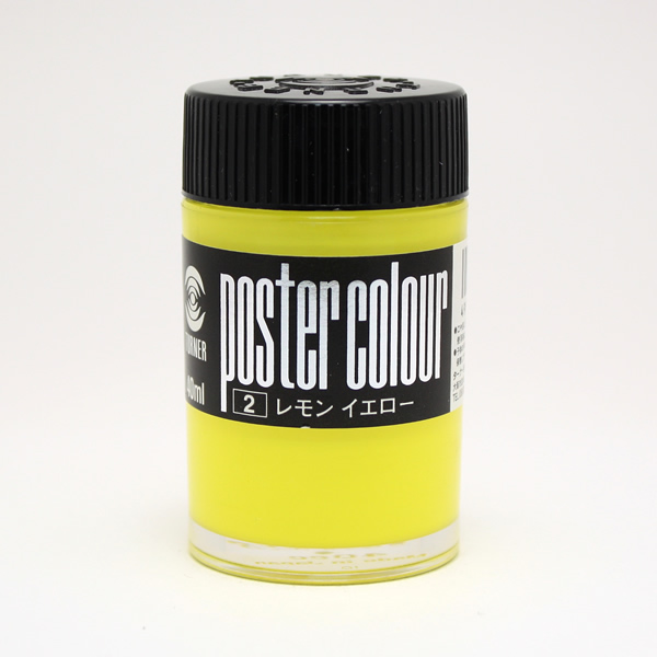 ターナーポスターカラー No.2 レモンイエロー (40ml)